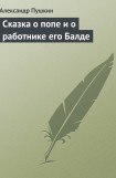 книга Сказка о попе и о работнике его Балде