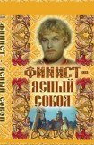 книга Финист - ясный сокол