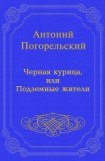 книга Черная курица, или Подземные жители