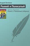 книга Рыжий и Полосатый