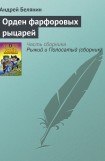 книга Орден Фарфоровых Рыцарей