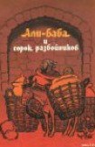 книга Али-Баба и сорок разбойников