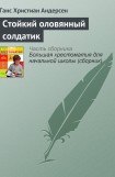 книга Стойкий оловянный солдатик