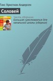 книга Соловей