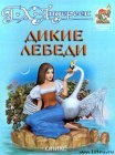 книга Дикие лебеди