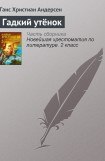 книга Гадкий утенок