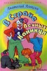 книга В Стране Вечных Каникул