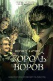 книга Король воров