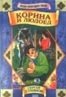 книга Корина и людоед