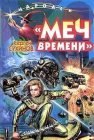 книга Меч времени 3