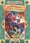 книга Корина - ленивая чародейка