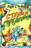 книга Страна Рутамята