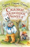 книга Сказки дядюшки Римуса (илл Волковой)