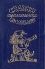 книга Как кузнец Пааво подковал паровоз