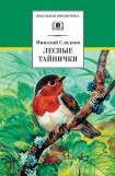 книга Лесные тайнички (Рассказы и сказки)