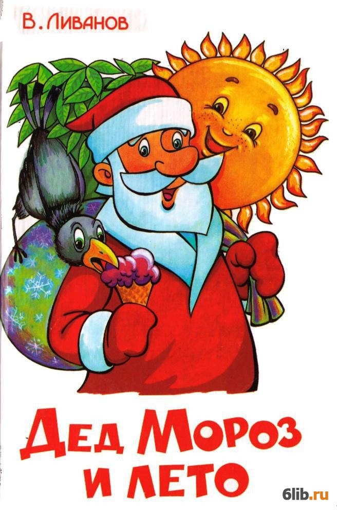 Дед Мороз и лето Василий Ливанов скачать в fb2,txt