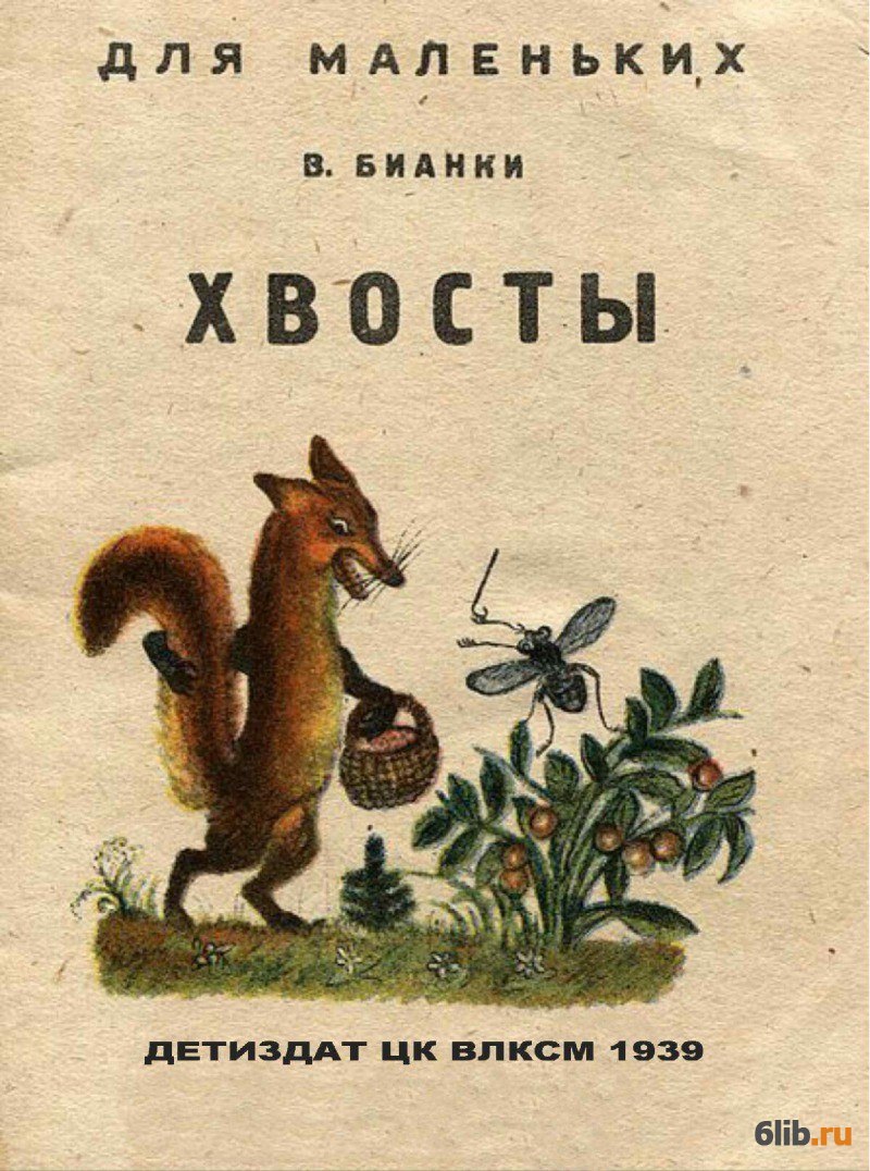 бианки хвосты книга. зачем белке хвост рассказ. беспокойный хвостик снегирёв иллюстрации. сказка. бианки хвосты книга.