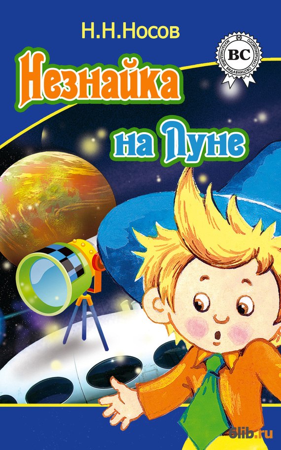 Незнайка на Луне - Носов Николай - скачать в fb2,txt,epub бесплатно