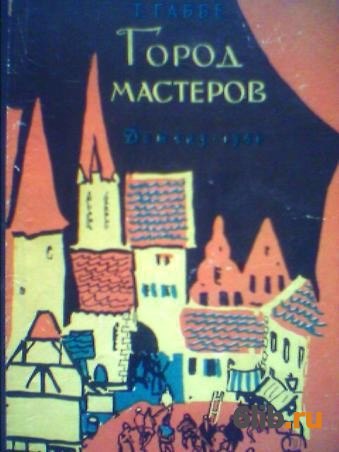 Город мастеров или сказка о двух горбунах презентация