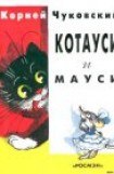 книга Котауси и Мауси (рис. Сутеева)