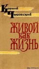 книга Живой как жизнь