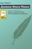 книга Дневник Фокса Микки
