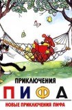 книга Приключения Пифа. Новые приключения Пифа