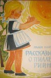 книга Рассказы о Пилле-Рийн