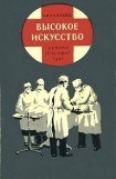 книга Высокое искусство