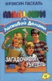 книга Загадочный учитель