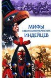 книга Сказки и легенды североамериканских индейцев