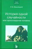 книга История одной случайности, или Происхождение человека