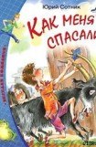 книга Как меня спасали