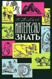 книга Интересно знать