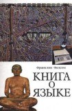 книга Книга о языке