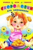 книга Скороговорки для самых маленьких