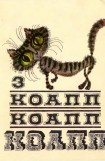 книга Коапп! коапп! коапп! выпуск 3