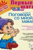 книга ПОГОВОРИ СО МНОЙ,МАМА! Развивающие занятия для малышей