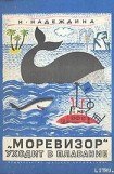 книга «Моревизор» уходит в плавание