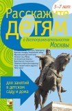 книга Расскажите детям о достопримечательностях Москвы