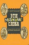 книга Эти мудреные слова