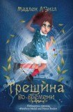 книга Трещина во времени