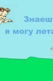 книга Знаешь, я могу летать