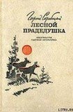 книга Лесной прадедушка (Рассказы о родной природе)