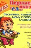 книга ЗАСЫПАЕМ, КУШАЕМ. МАМУ С ПАПОЙ СЛУШАЕМ Полезные советы на все случаи непослушания