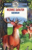 книга Бемби