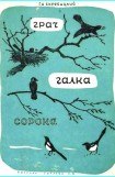 книга Грач. Галка. Сорока