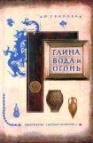 книга Глина, вода и огонь