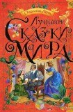 книга Лучшие сказки мира