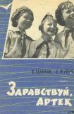 книга Здравствуй, Артек!